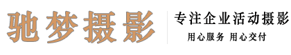 驰梦摄影
